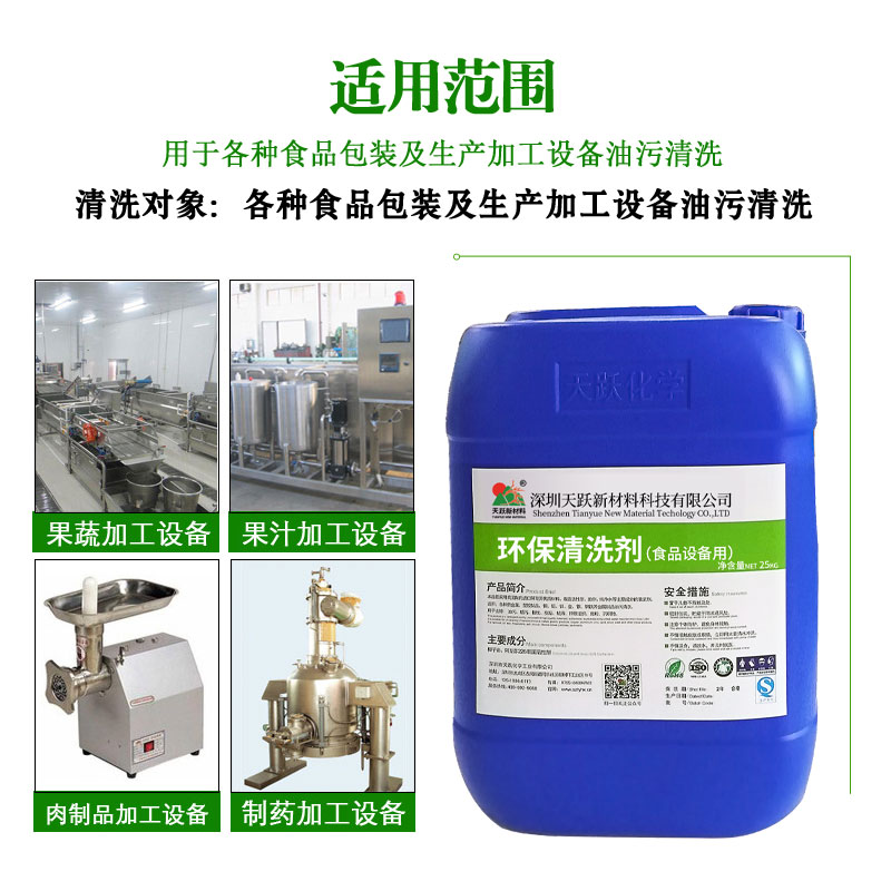 食品級清洗劑