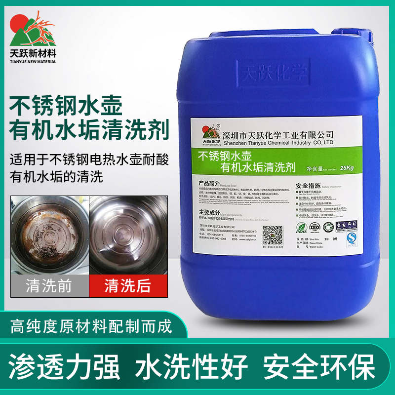 CT-286不銹鋼水壺有機水垢清洗劑