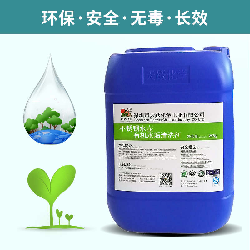 CT-286不銹鋼水壺有機水垢清洗劑
